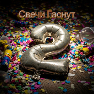 Свечи Гаснут
