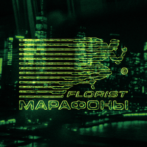 Марафоны