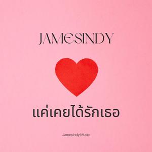 แค่เคยได้รักเธอ