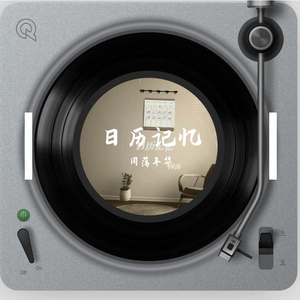 日历记忆