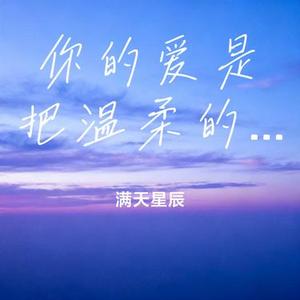 你的爱是把温柔的刀 (Cover 麻山伙)