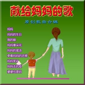 妈妈（乐蓉独唱）