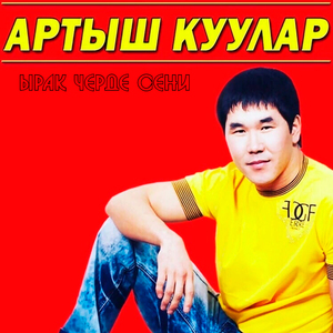 Ошпээн ынакшыл