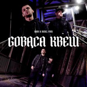 Gorąca krew (feat. Deniz POM & Groove Bass)