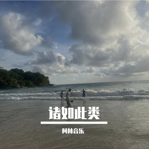 诸如此类  (蓝调)