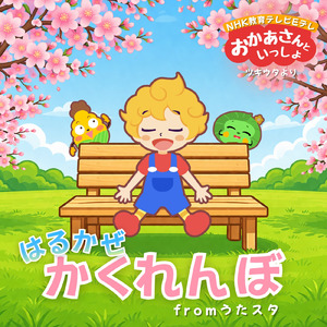 はるかぜかくれんぼ fromうたスタ [「NHK教育テレビ Eテレ おかあさんといっしょ ツキウタ」より]