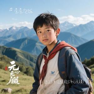 远山少年 (Cover 程奎)