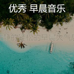 温和轻松的早晨梦想