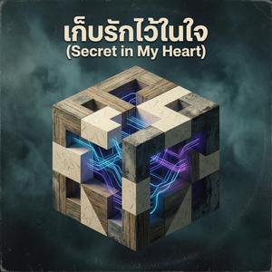 เก็บรักไว้ในใจ (Secret in My Heart) (Remix)