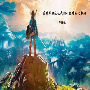 灵魂序曲之让我们一起为武汉加油 伴奏