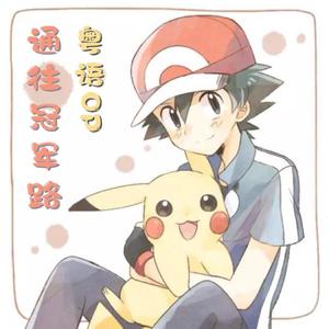 Together（粤语版）（翻自 あきよしふみえ）