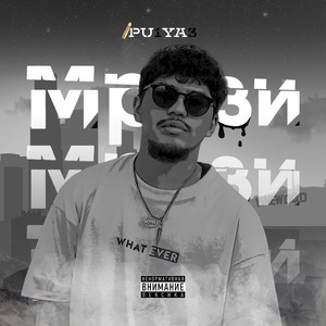 Мрази (Original Mix)