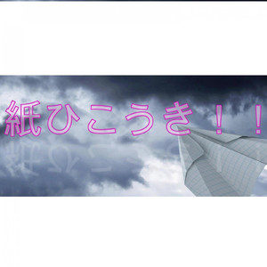 紙ひこうき
