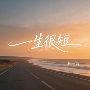 一生很短
