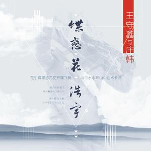 蝶恋花·浩宇