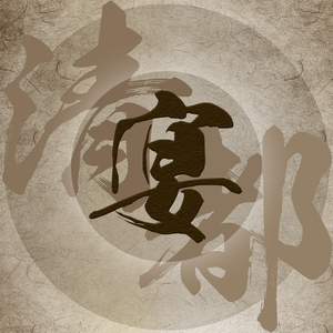 宴清都（翻自 冥月/大古/徒有琴）