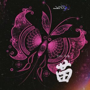 苗-圣女动心则万蛊噬身 （五毒 Techno remix）（JinX remix）