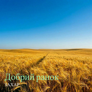 Добрий ранок