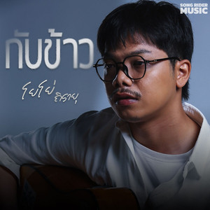 กับข้าว