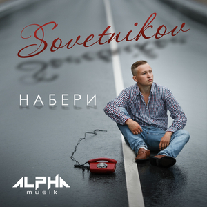 Набери