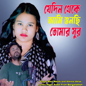 এদিন থেকে আমি শুনছি তোমার সুর