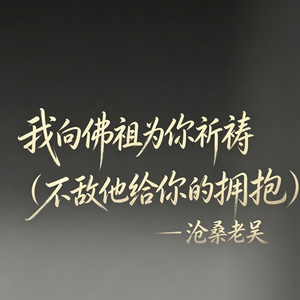 我向佛祖为你祈祷（不敌他给你的拥抱）