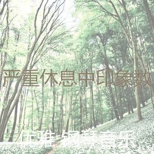 优美性质器乐