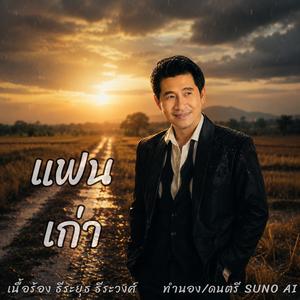 แฟนเก่า