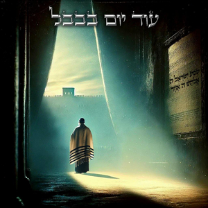 עוד יום בבבל