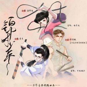 锦时少年【中华小子原创同人曲】