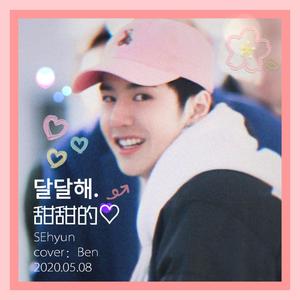 달달해（甜甜的）