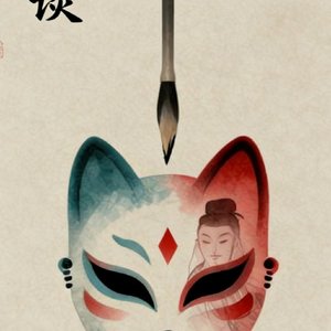 松龄杂谈·聊斋