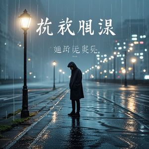 为何你要离开我