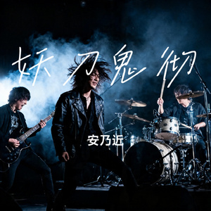 妖刀鬼彻