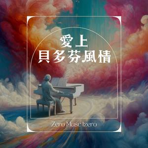 贝多芬的小小摇篮曲