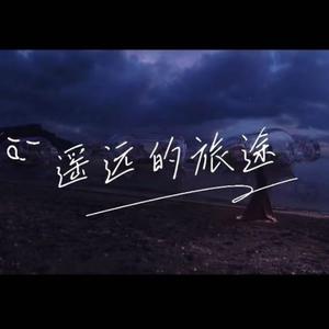 遥远的旅途吟唱版（IRiS七叶 remix）