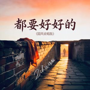 都要好好的（国风说唱版）