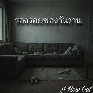 ใจสลายทุกครั้งที่โบกมือลา