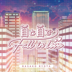 目と目でFall in love