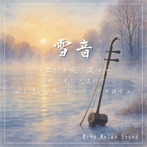 二胡と波の呼吸—528Hzの共鳴で心を整えるヒーリング