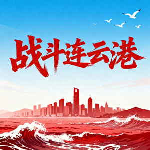 港魂燃 战斗连云港