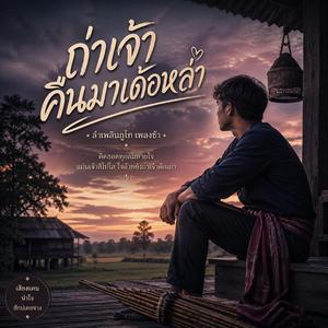 ถ่าเจ้าคืนมาเด้อหล่า (feat. วงม่วนโซน)