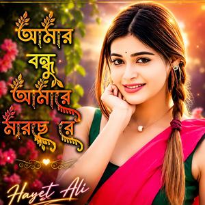 আমার বন্ধু আমারে মারছে রে