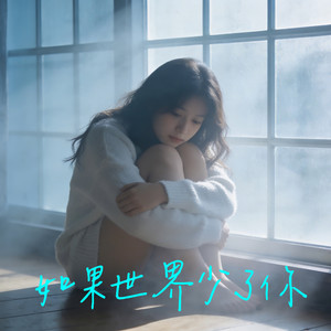 如果世界少了你