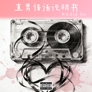 直男情话说明书