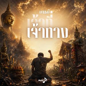 บารมี เจ้าที่เจ้าทาง
