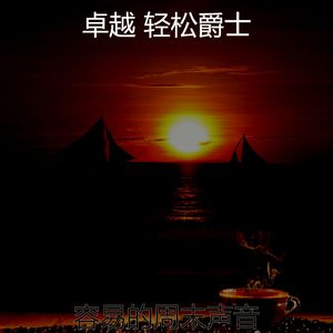 温和午后梦想