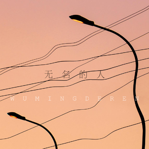 无名的人（男声合唱版）