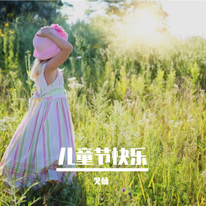 儿童节快乐