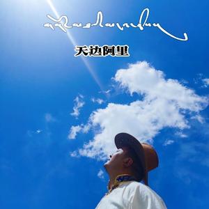 天边阿里 丁增多吉